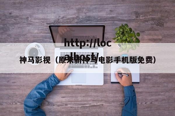 神马影视（原来新神马电影手机版免费）