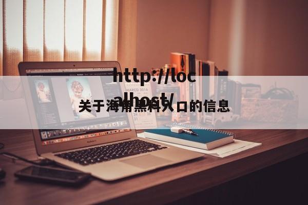 关于海角黑料入口的信息