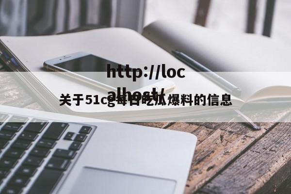 关于51cg每日吃瓜爆料的信息