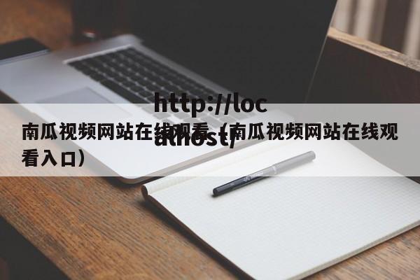 南瓜视频网站在线观看（南瓜视频网站在线观看入口）