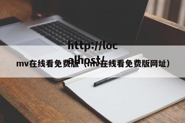 mv在线看免费版（mv在线看免费版网址）