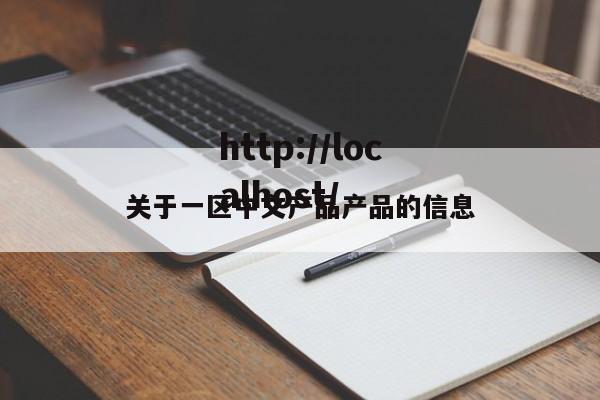 关于一区中文产品产品的信息