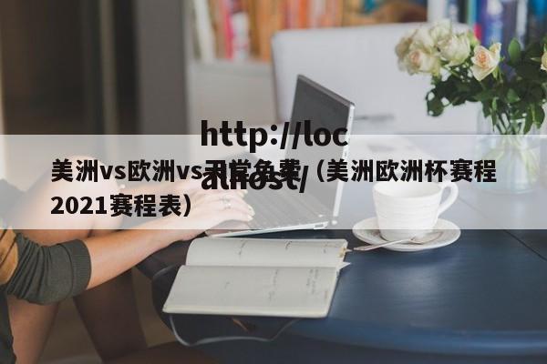 美洲vs欧洲vs天堂免费（美洲欧洲杯赛程2021赛程表）