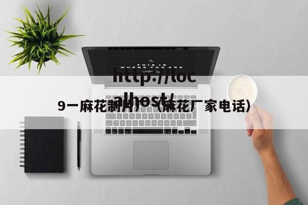 9一麻花制片厂（麻花厂家电话）