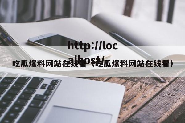 吃瓜爆料网站在线看（吃瓜爆料网站在线看）