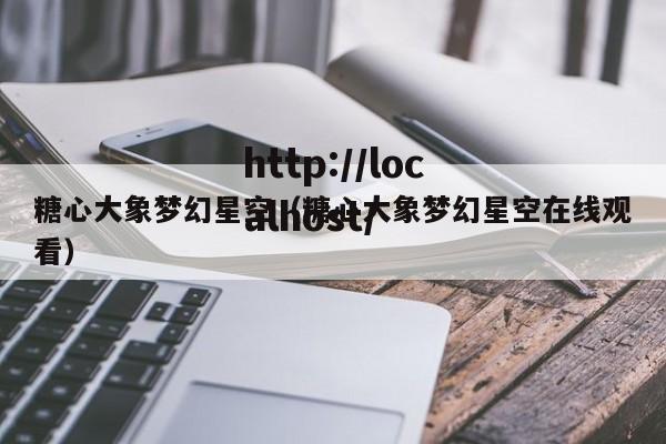 糖心大象梦幻星空（糖心大象梦幻星空在线观看）