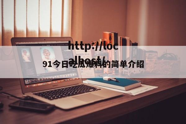 91今日吃瓜爆料的简单介绍