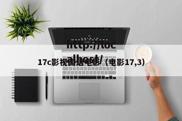 17c影视国语电影（电影17,3）