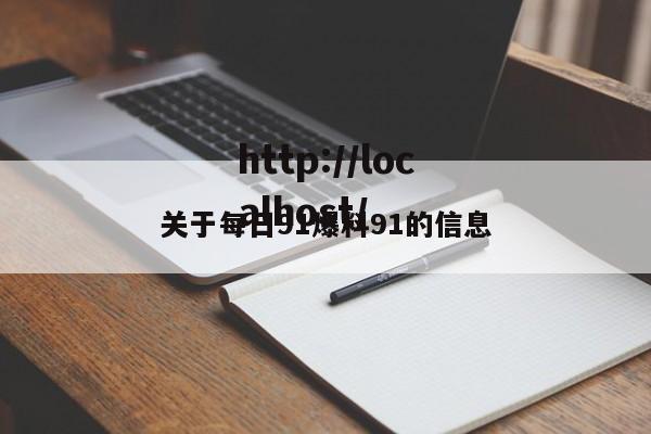关于每日91爆料91的信息
