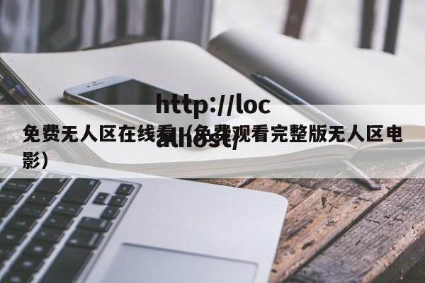 免费无人区在线看（免费观看完整版无人区电影）