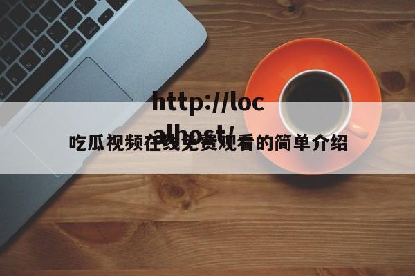 吃瓜视频在线免费观看的简单介绍