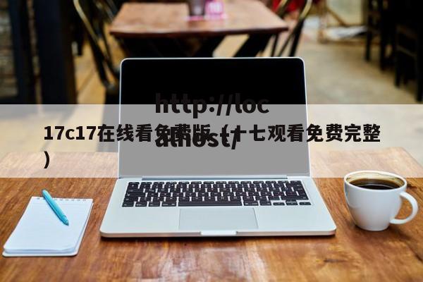17c17在线看免费版（十七观看免费完整）