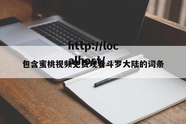 包含蜜桃视频免费观看斗罗大陆的词条
