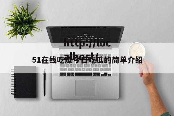 51在线吃瓜今日吃瓜的简单介绍