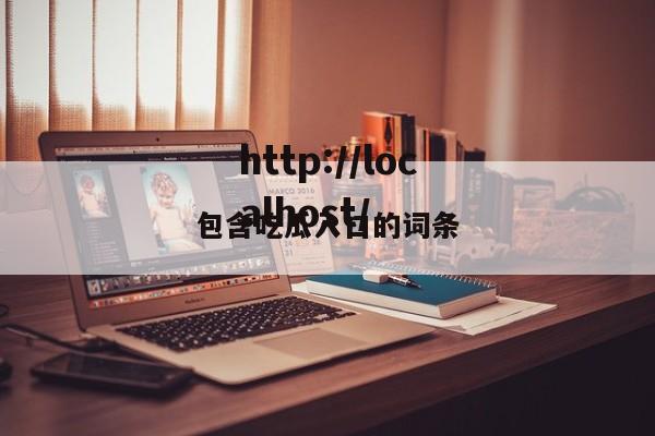 包含吃瓜入口的词条