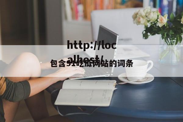 包含91吃瓜网站的词条