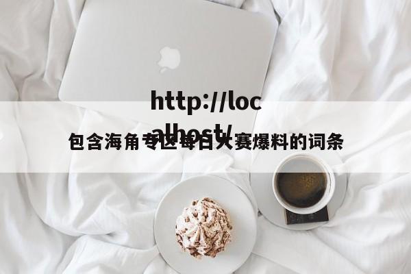 包含海角专区每日大赛爆料的词条