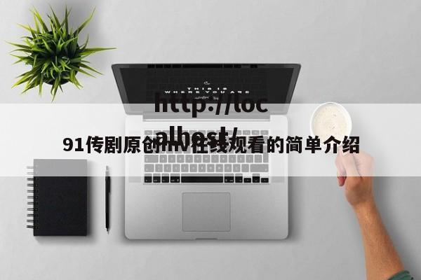 91传剧原创mv在线观看的简单介绍