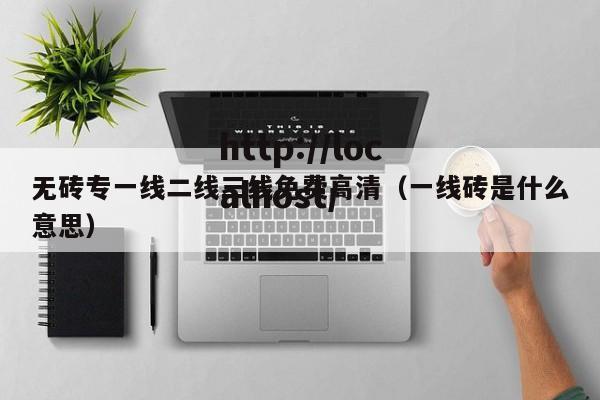 无砖专一线二线三线免费高清（一线砖是什么意思）