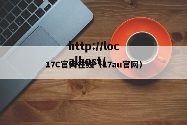 17C官网在线（17au官网）