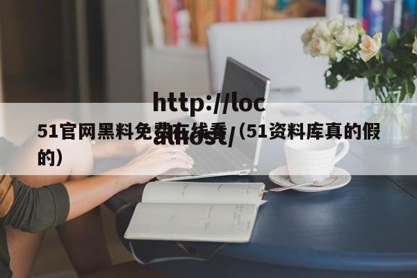 51官网黑料免费在线看（51资料库真的假的）