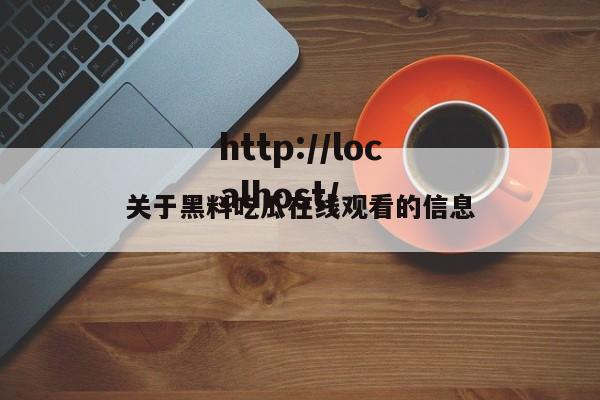 关于黑料吃瓜在线观看的信息