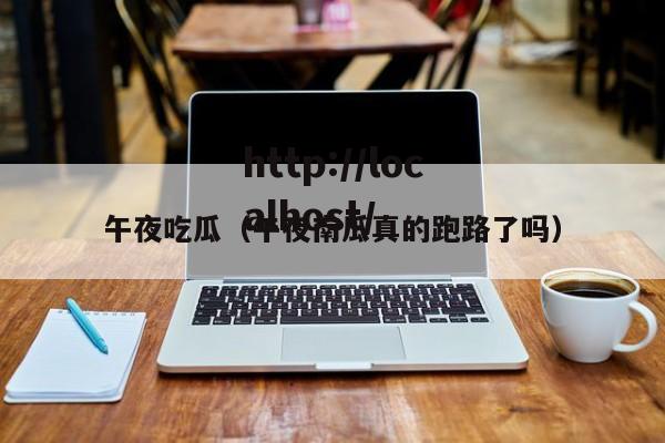 午夜吃瓜（午夜南瓜真的跑路了吗）