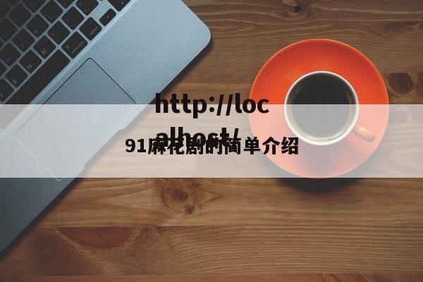 91麻花剧的简单介绍