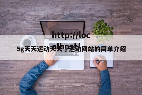 5g天天运动天天奭运动网站的简单介绍