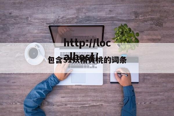 包含51妖精黄桃的词条