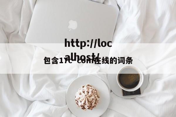 包含17c·com在线的词条