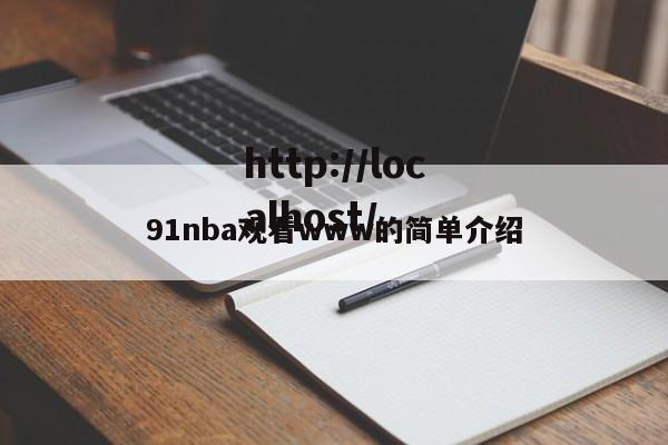 91nba观看www的简单介绍