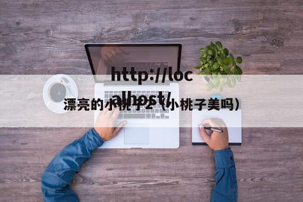 漂亮的小桃子2（小桃子美吗）