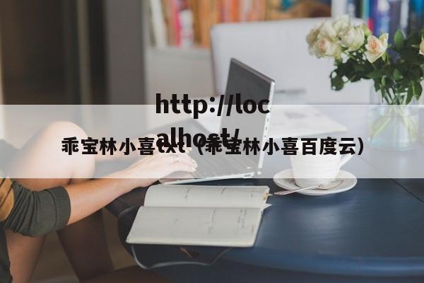 乖宝林小喜txt（乖宝林小喜百度云）