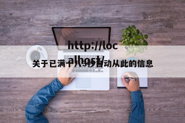关于已满十八3秒自动从此的信息