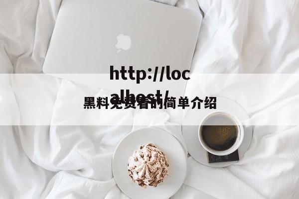 黑料免费看的简单介绍