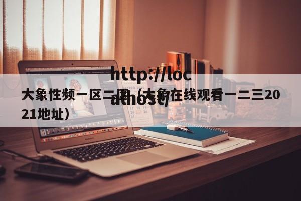 大象性频一区二区(大象在线观看一二三2021地址)