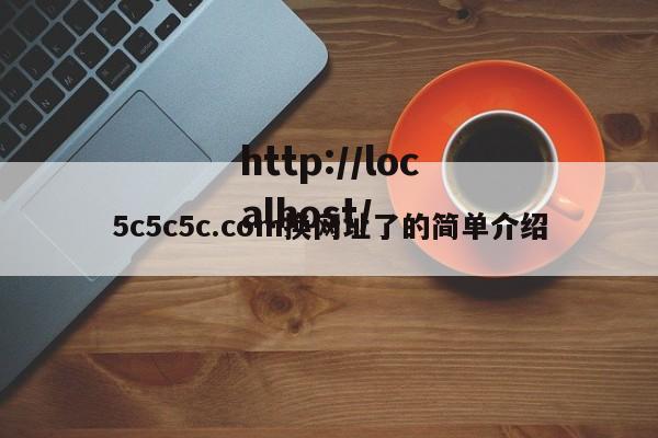 5c5c5c.com换网址了的简单介绍