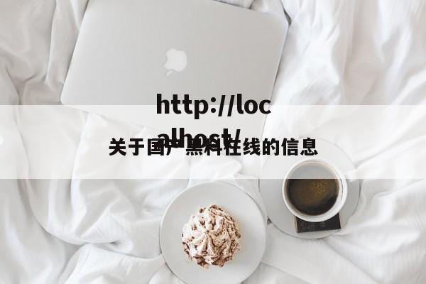 关于国产黑料在线的信息