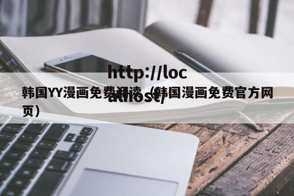 韩国YY漫画免费阅读(韩国漫画免费官方网页)