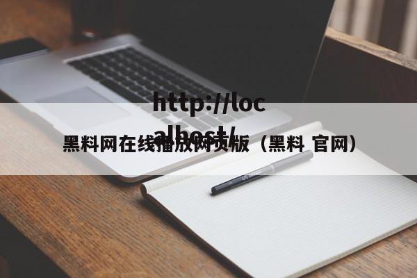 黑料网在线播放网页版(黑料 官网)
